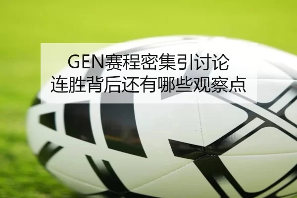 GEN赛程密集引讨论 连胜背后还有哪些观察点