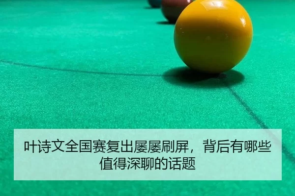叶诗文全国赛复出屡屡刷屏，背后有哪些值得深聊的话题